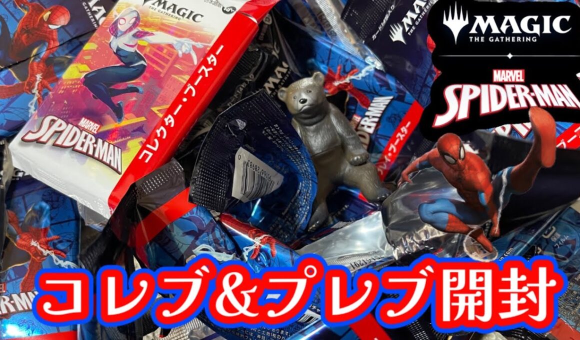 【MTG】遂に発売‼︎スパイダーマンコレクターブースター&プレイブースター開封くま