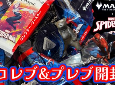 【MTG】遂に発売‼︎スパイダーマンコレクターブースター&プレイブースター開封くま