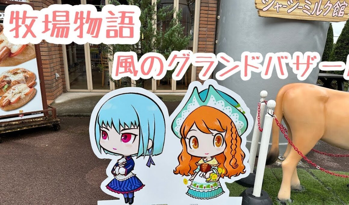 牧場物語Let’S 風のグランドバザール