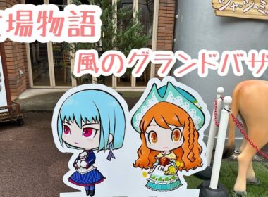 牧場物語Let’S 風のグランドバザール