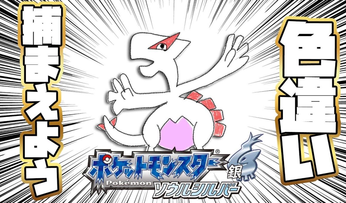 【ポケモンソウルシルバー】ルギア色違い捕まえたーい！