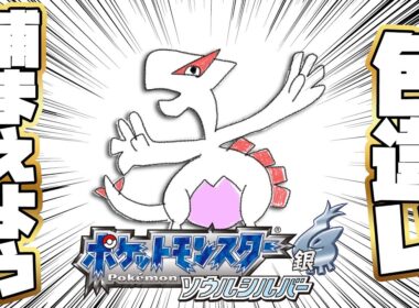 【ポケモンソウルシルバー】ルギア色違い捕まえたーい！