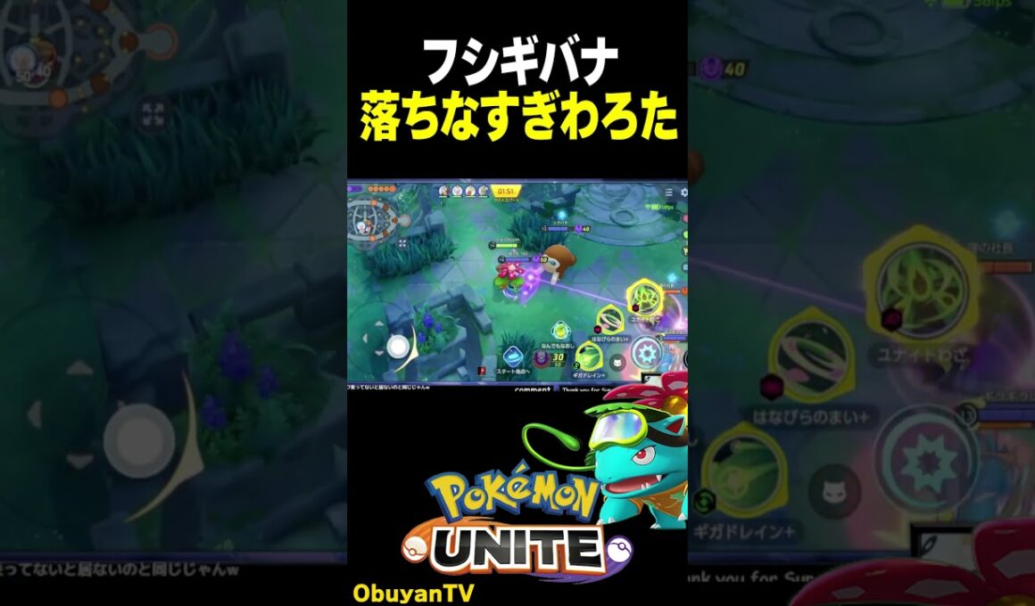 バナ落ちなすぎｗギガドレイン #shorts  #ポケモンユナイト