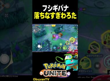 バナ落ちなすぎｗギガドレイン #shorts  #ポケモンユナイト