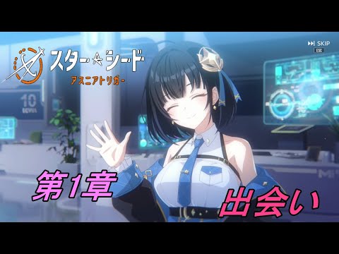 【スターシード：アスニアトリガー】メインストーリー第1章「出会い」番外編「アスニア。」