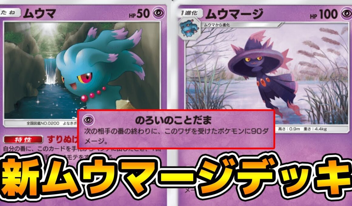 のろいのことだま「ムウマージ」使ってみた『ムウマージ×ミュウツーex』デッキ【ポケポケ】