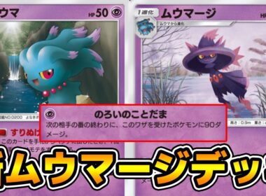 のろいのことだま「ムウマージ」使ってみた『ムウマージ×ミュウツーex』デッキ【ポケポケ】