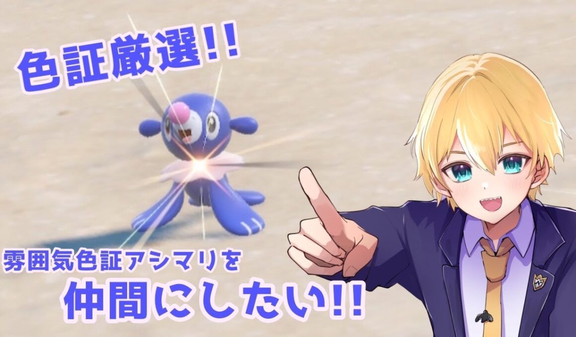 【#ポケモンSV】雰囲気色証アシマリを仲間にしたい!!【ポケモンスカーレット／ポケモンバイオレット】