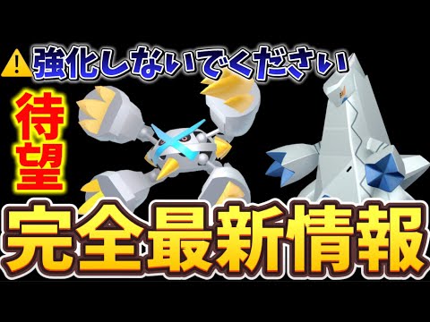 強化が無駄！？気をつけないとヤバい。ついに待望のメガメタグロス、ジュラルドンが登場！スチールスカイライン、メガメタグロスのレイドデイの注意点・速報解説【ポケモンGO】 #ポケモンGO