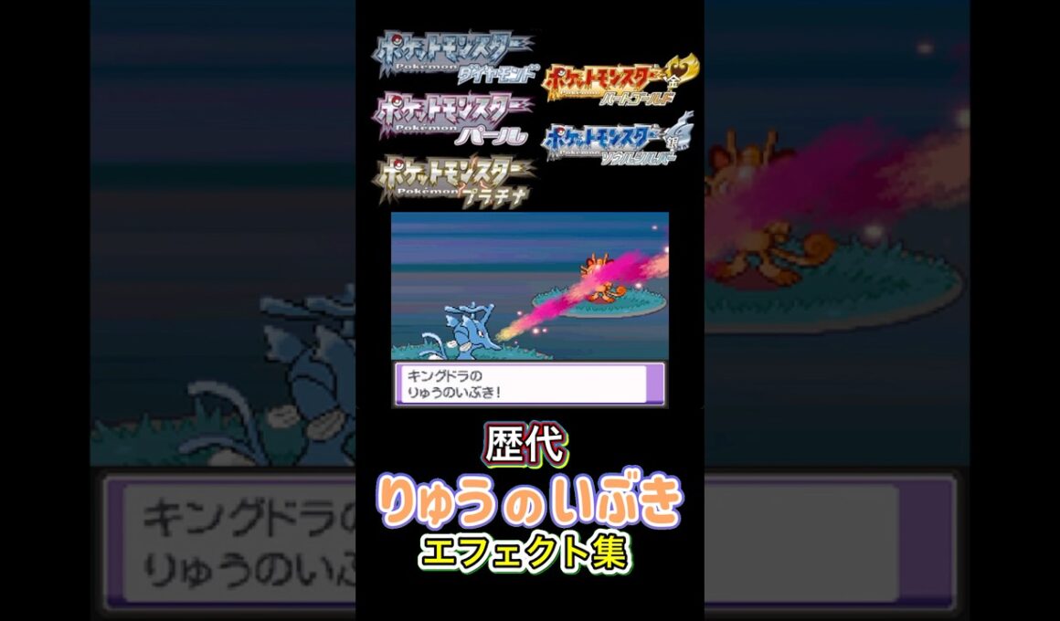 キングドラ　りゅうのいぶき　金銀からSVまで集めてみた #歴代技エフェクト集