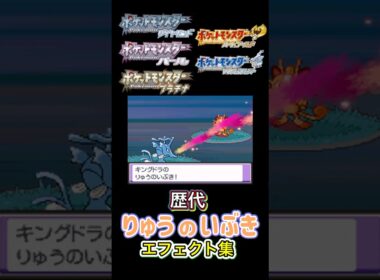 キングドラ　りゅうのいぶき　金銀からSVまで集めてみた #歴代技エフェクト集