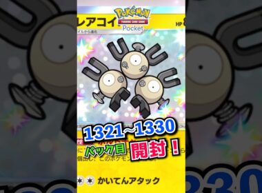 【ポケポケ】1321〜1330パック目開封 #ポケポケ #ポケポケ開封 #レアコイル