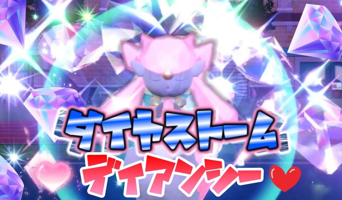 【ポケモンSV】ダイヤストーム💎ディアンシー💖💖