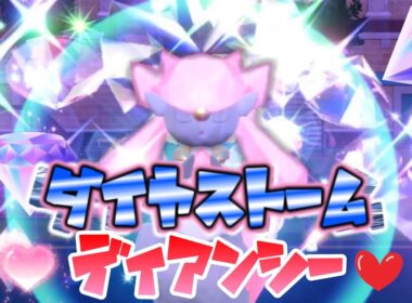 【ポケモンSV】ダイヤストーム💎ディアンシー💖💖