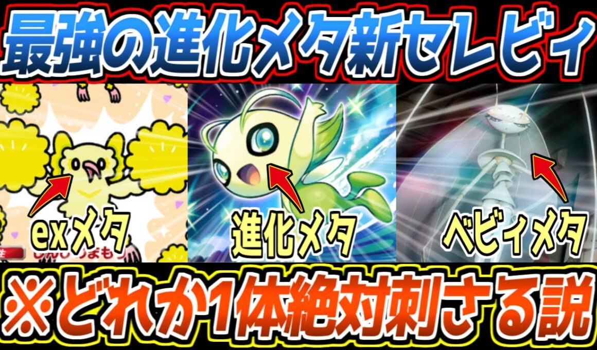 【ポケポケ】新セレビィの答え。9割のデッキをメタれるメタポケモン3銃士が、お互いの弱点をカバーしあってて最強でした【デッキ紹介/Pokémon Trading Card Game Pocket】