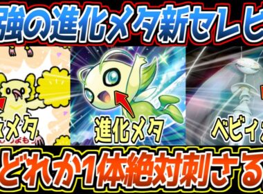 【ポケポケ】新セレビィの答え。9割のデッキをメタれるメタポケモン3銃士が、お互いの弱点をカバーしあってて最強でした【デッキ紹介/Pokémon Trading Card Game Pocket】