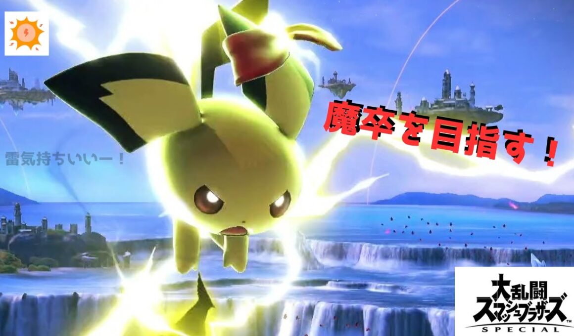 スマブラ 　ピチュー　オンラインマッチ　魔卒目指す