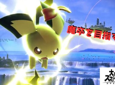 スマブラ 　ピチュー　オンラインマッチ　魔卒目指す
