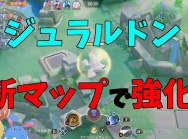 ジュラルドンが新マップで強くなってることを徹底解説！の巻【ポケモンユナイト】【詳細解説1031】