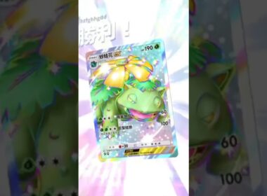 #フシギバナ（色違い）このポケモンのHPを30回復する。#ピチュー#スワンナ