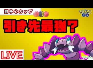 【闘争心カップ】こおりのキバ？どくばり？ドラピオンが強い！【ポケモンGO】【バトルリーグ】