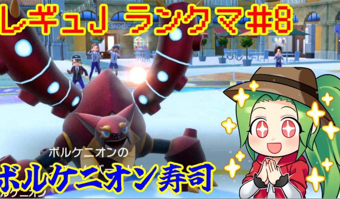 【ポケモンSV ダブルバトル】レギュレーションJ ランクマッチ＃８【黒バド，ボルケニオン寿司】