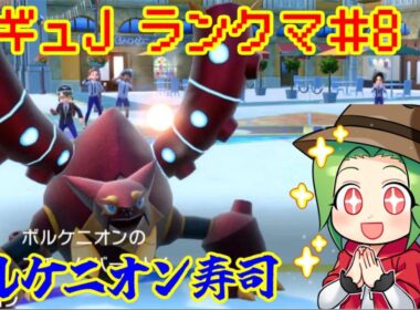 【ポケモンSV ダブルバトル】レギュレーションJ ランクマッチ＃８【黒バド，ボルケニオン寿司】