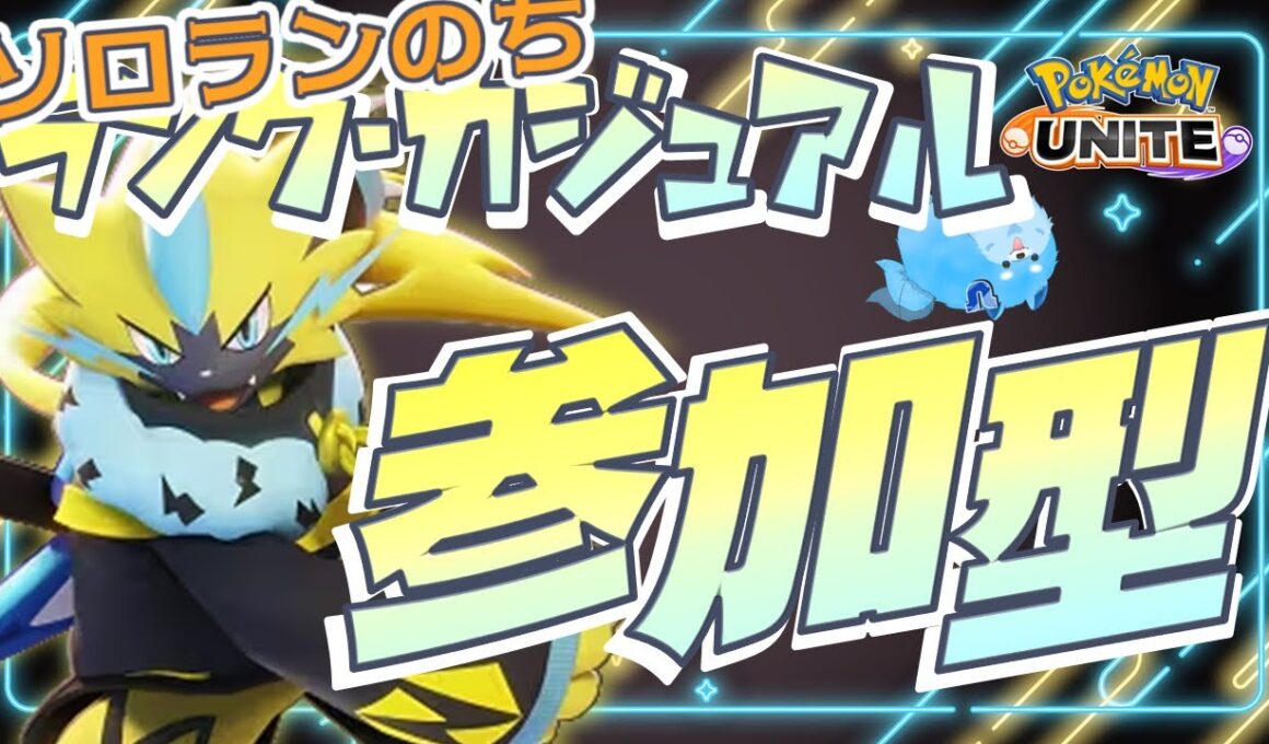 【ポケモンユナイト】ソロラン何回かやったらランク・カジュアル参加型!【参加型】