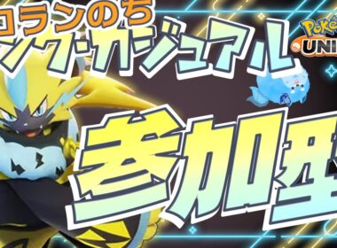 【ポケモンユナイト】ソロラン何回かやったらランク・カジュアル参加型!【参加型】