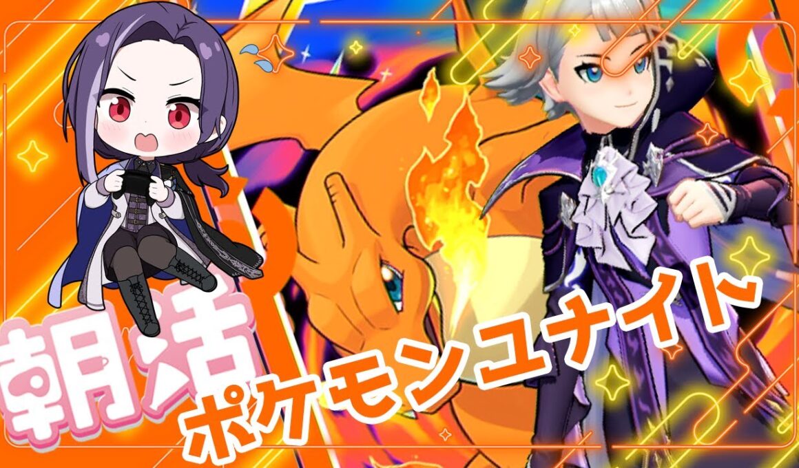 【朝活(9/20)】ポケモンユナイト - ヒトカゲのおなかを愛でた……いや、今日はエンペルト使うよ！