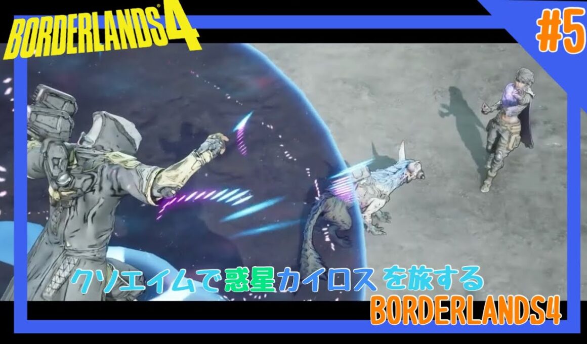 [実況]クソエイムで惑星カイロスを旅するボーダーランズ4 #5 [BORDERLANDS4]