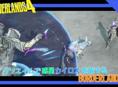 [実況]クソエイムで惑星カイロスを旅するボーダーランズ4 #5 [BORDERLANDS4]