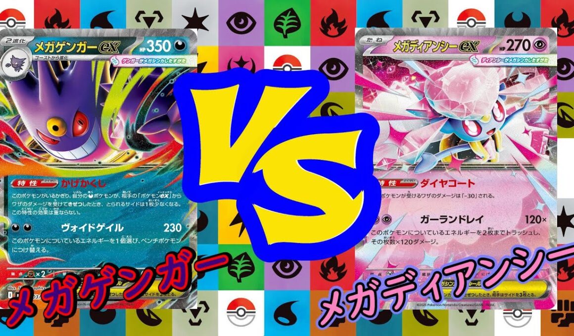 【ポケカ対戦】新弾直前！スターターデッキ対決！メガゲンガーVSメガディアンシー