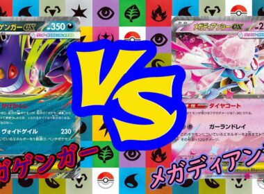 【ポケカ対戦】新弾直前！スターターデッキ対決！メガゲンガーVSメガディアンシー
