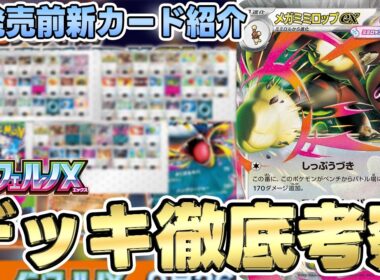 【ポケカ/考察】メガミミロップexが本気でガチで強すぎた！？構築徹底考察！【ポケモンカード/メガミミロップex】
