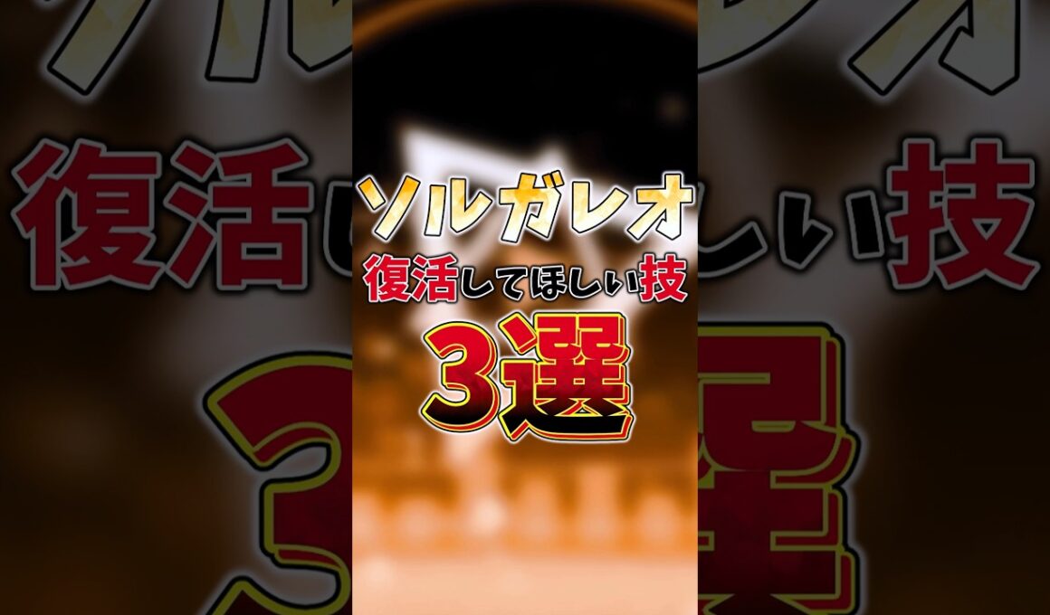 ソルガレオ 復活してほしい技3選　#ポケモン #ソルガレオ #ポケモンチャンピオンズ