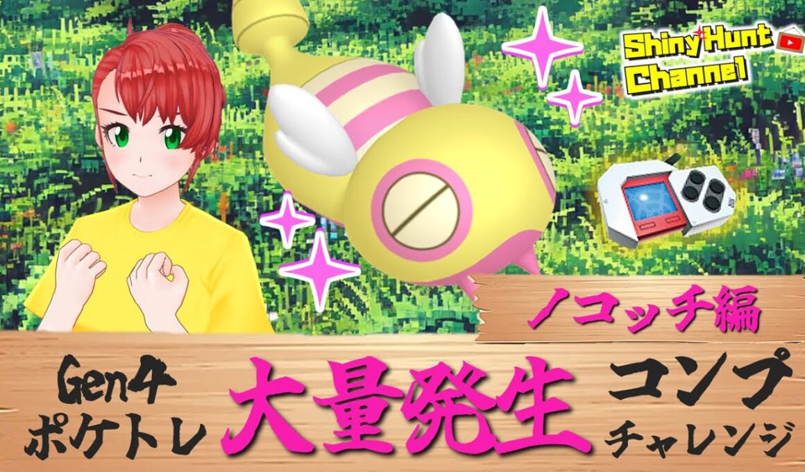 DPポケトレ大量発生コンプチャレンジ!!（ノコッチ編）  _20250919 #ポケモン #色違いポケモン