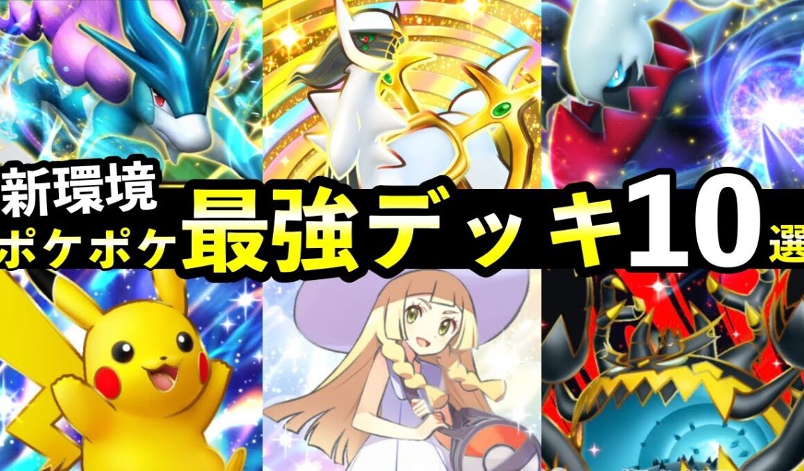 【ポケポケ】「未知なる水域」最強デッキ10選！デッキTierSランクまとめ【スイクンexライコウexエンテイex新パック】