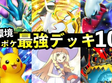 【ポケポケ】「未知なる水域」最強デッキ10選！デッキTierSランクまとめ【スイクンexライコウexエンテイex新パック】