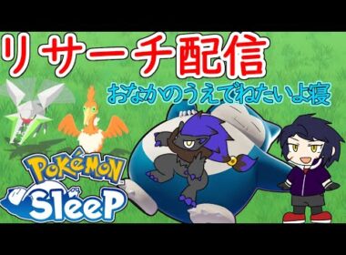 【ポケスリリサーチ】EXワカクサ辛いっす/〈サブ〉ゴル旧M10(金)/〈メイン〉EXワカクサM4(金/キャンチケ) #ポケモンスリープ