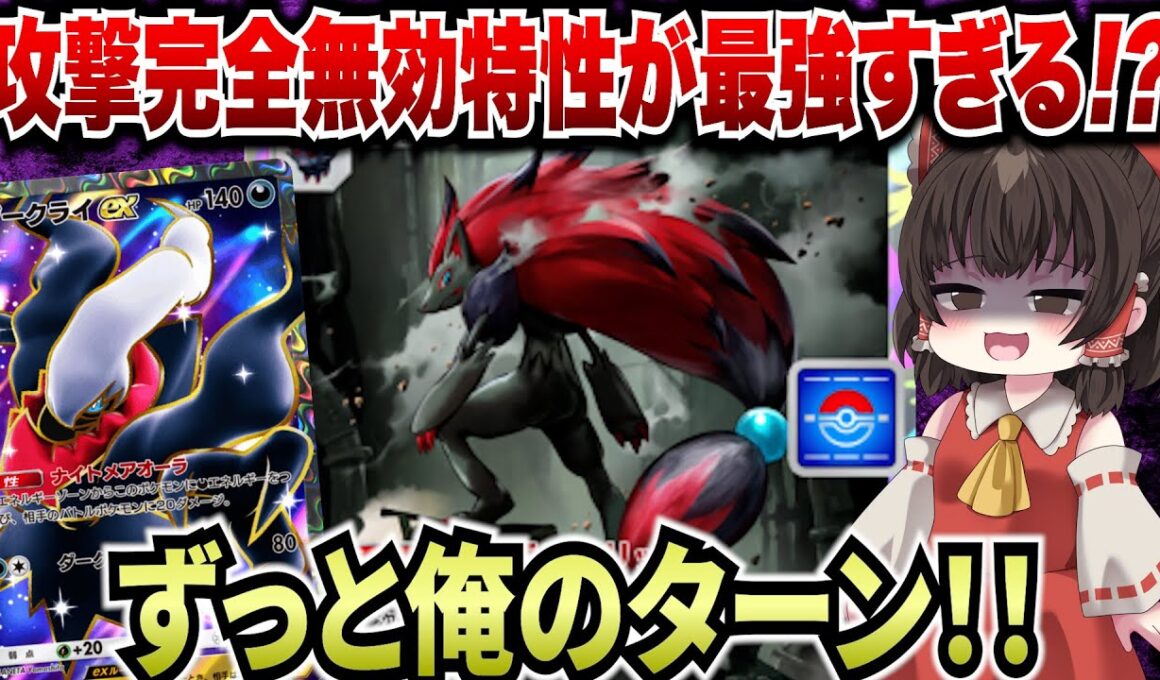 【ポケポケ】攻撃完全無効の最強特性持ちゾロアーク！数々のカオスな試合をご覧あれ！【ゆっくりゲーム実況】
