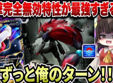 【ポケポケ】攻撃完全無効の最強特性持ちゾロアーク！数々のカオスな試合をご覧あれ！【ゆっくりゲーム実況】