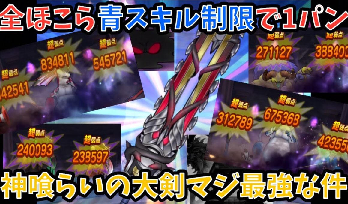 【ドラクエウォーク】神喰らいの大剣あれば全ほこら青スキル制限でも1パンな件について 【ドラゴンクエストウォーク】