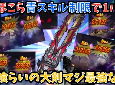 【ドラクエウォーク】神喰らいの大剣あれば全ほこら青スキル制限でも1パンな件について 【ドラゴンクエストウォーク】