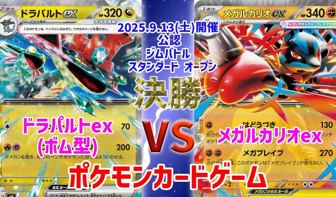 【ポケカ】 デッキレシピあり！ ジムバトル スタンダード オープン　決勝　ボムドラパルト vs メガルカリオex