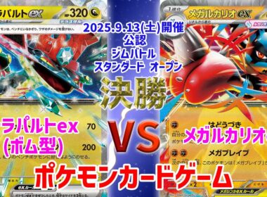 【ポケカ】 デッキレシピあり！ ジムバトル スタンダード オープン　決勝　ボムドラパルト vs メガルカリオex