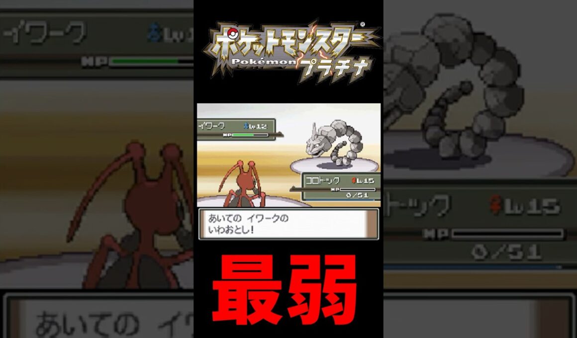 ポケットモンスタープラチナ虫縛り コロトックの奮闘#shorts #ポケモン