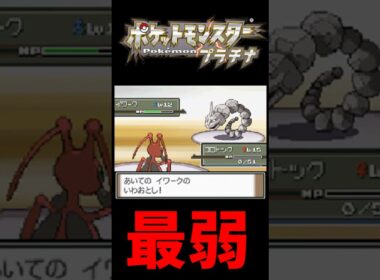 ポケットモンスタープラチナ虫縛り コロトックの奮闘#shorts #ポケモン