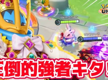 【ポケモンユナイト】大会モードカスタムバトルで、エンペルトを知ろう！！の巻
