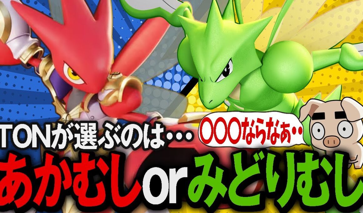 【発狂】カオスなソロランクを生き抜くためにTONが選んだのは『ハッサム』か『ストライク』か【ポケモンユナイト】